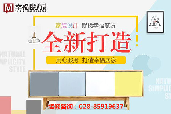 新都装修公司哪家口碑比较好【施工质量靠谱才是关键】（图ZNzcxMzI0NDA=） - VR设计 - 站酷设计师幸福魔方装饰原创素材 - 站酷ZCOOL