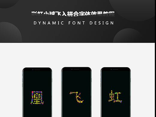 Dynamic Font Design 彩虹小球飞入字体设计