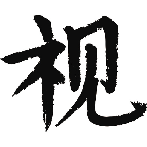 常用1000字简繁体(视)