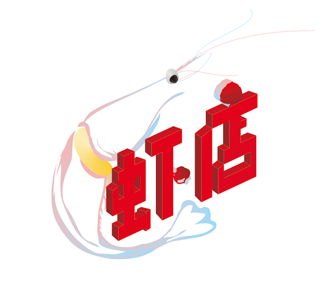 虾店（图ZMTE2OTc1MjEy） - Logo - 站酷设计师Rml130907原创素材 - 站酷ZCOOL