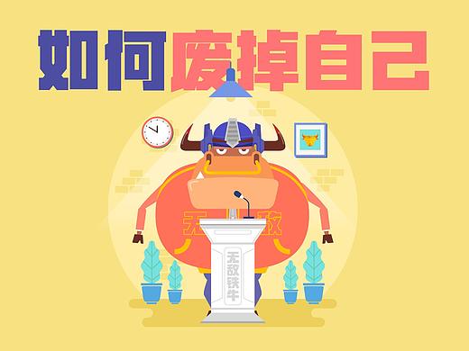 蛮牛大爷33：如何废掉自己？