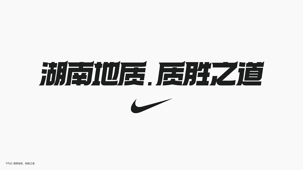 字体设计（无乐不造）（图ZMjc4NTA2ODQ4） - 字体/字形 - 站酷设计师BeiGu原创素材 - 站酷ZCOOL