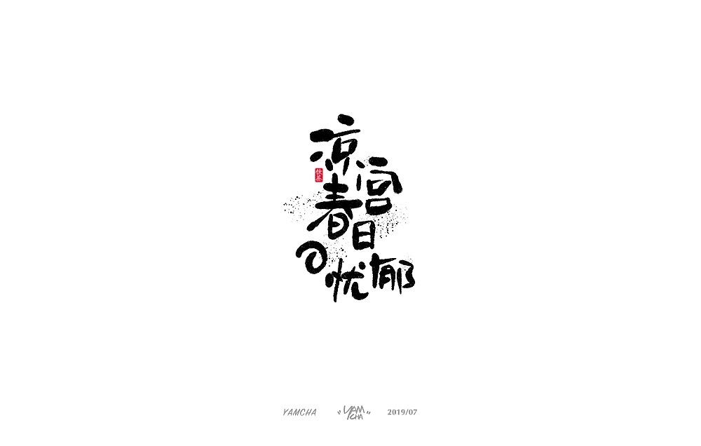 【写字】7月份的手写字练习（图ZMTY3OTY1Nzgw） - 字体/字形 - 站酷设计师饮茶Yamcha原创素材 - 站酷ZCOOL