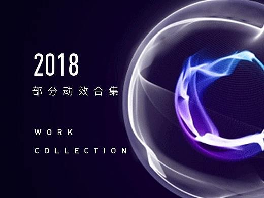 2018动效合集