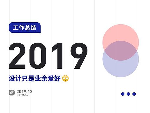 2019新媒体工作历程（个人主页-ZNDIxMTI2NzI=） - 其他平面 - 站酷设计师nuII原创素材 - 站酷ZCOOL