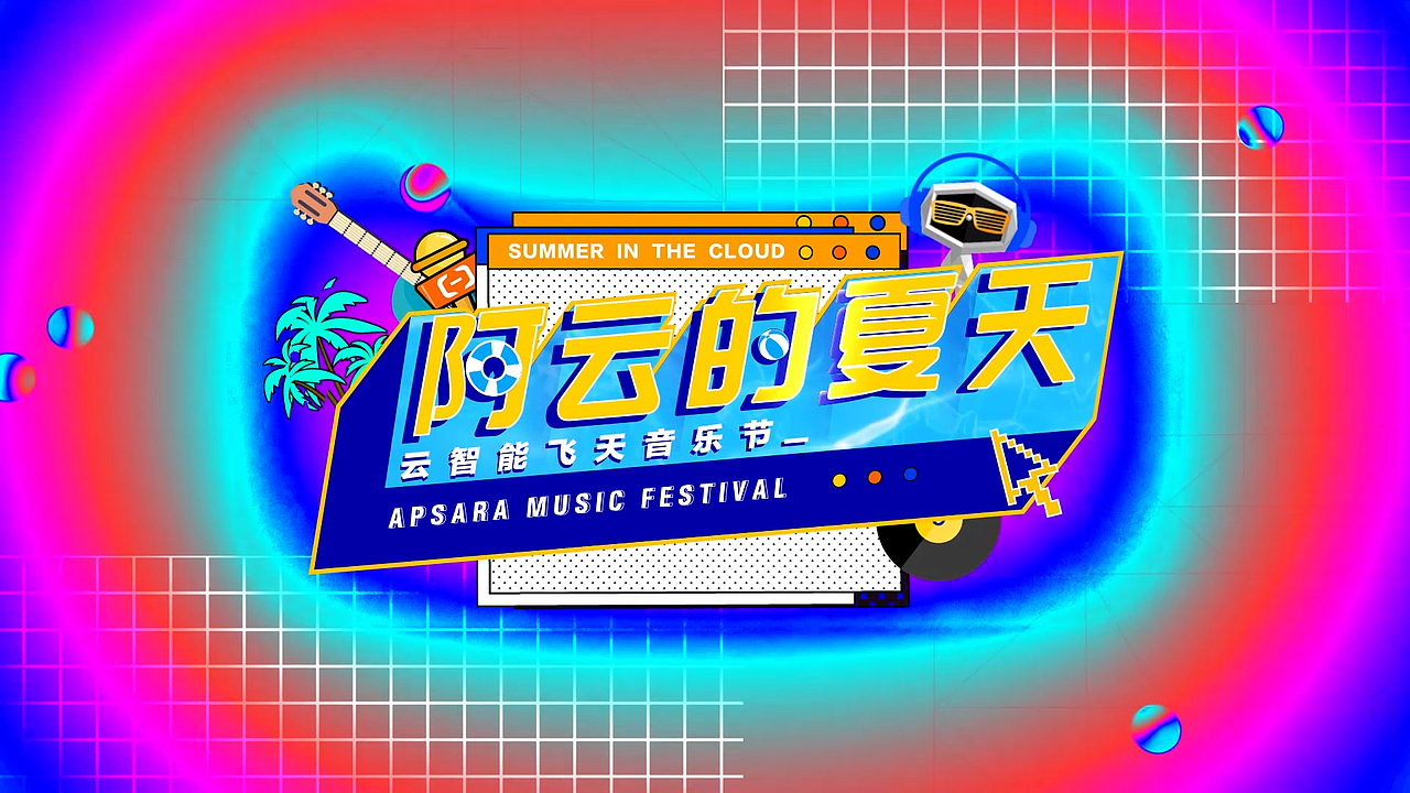 飞天音乐节1.0_开场短片（图ZMjQwMTUzMTU2） - Motion Graphic - 站酷设计师Genle_根乐原创素材 - 站酷ZCOOL