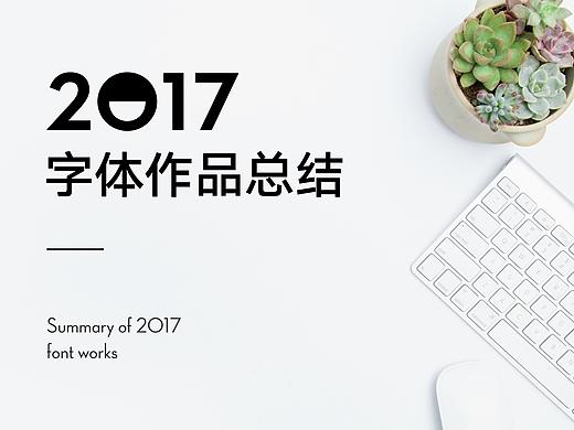 2017 字体设计总结