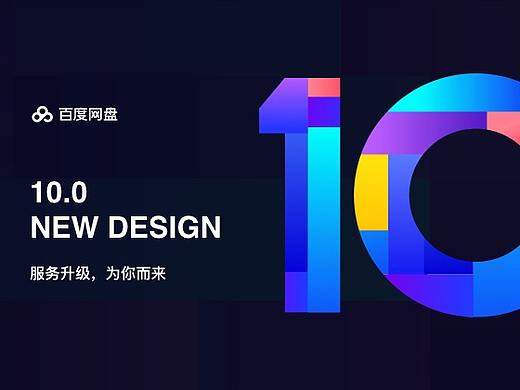 百度网盘10.0-服务升级背后的故事。