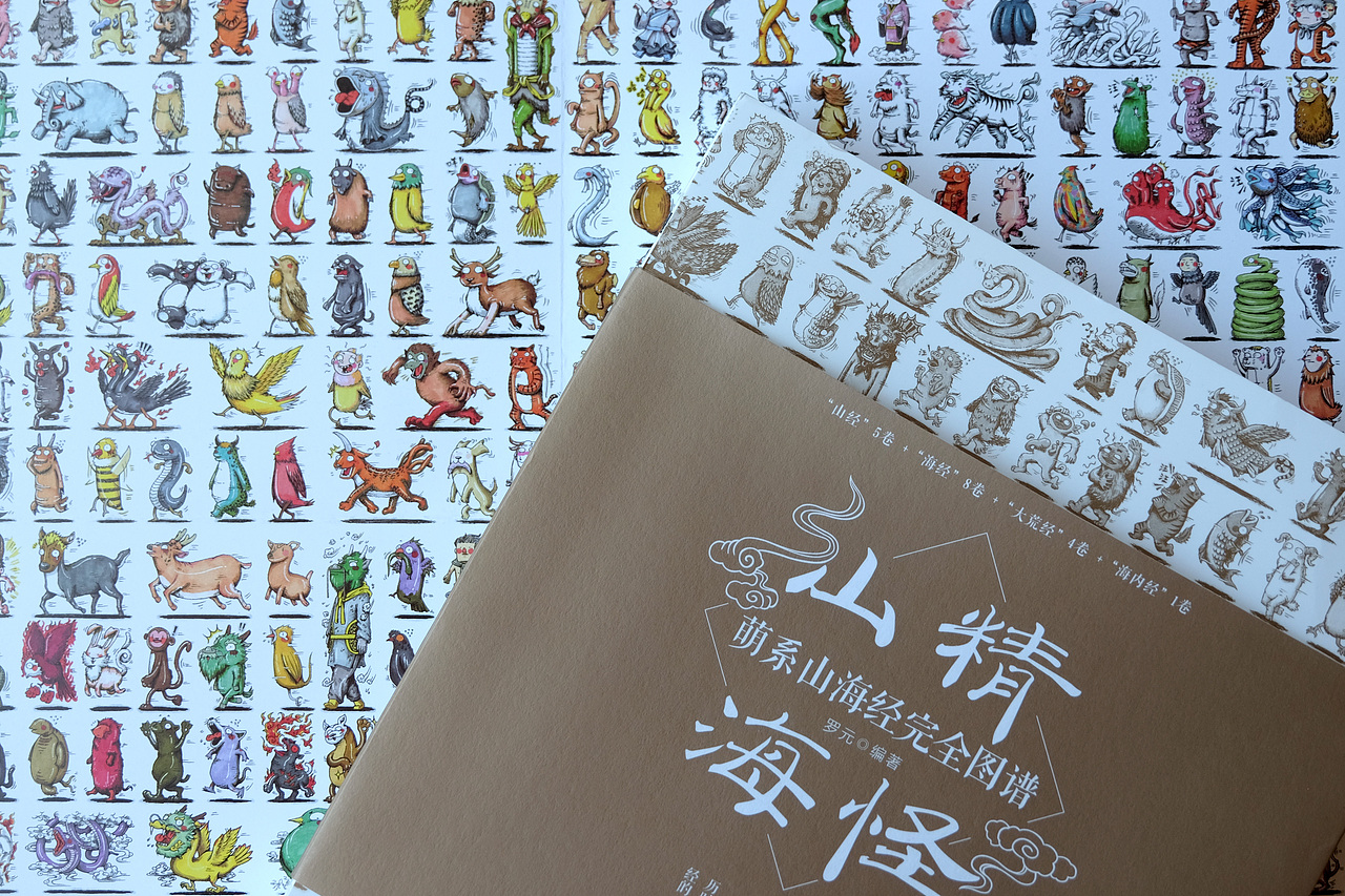 山精海怪山海经小怪兽合集