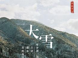十二節(jié)氣——大雪