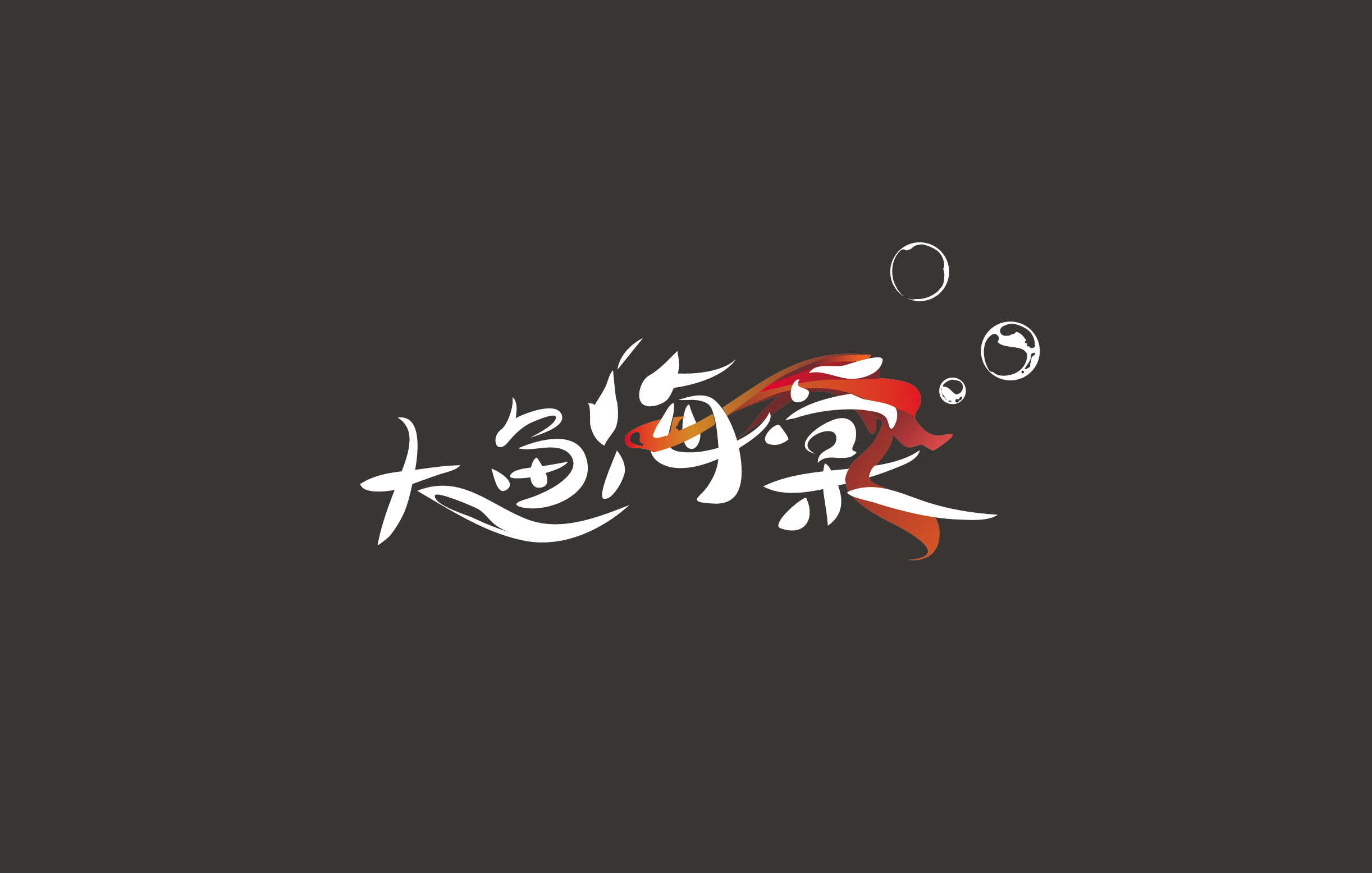 大鱼海棠字体设计图片