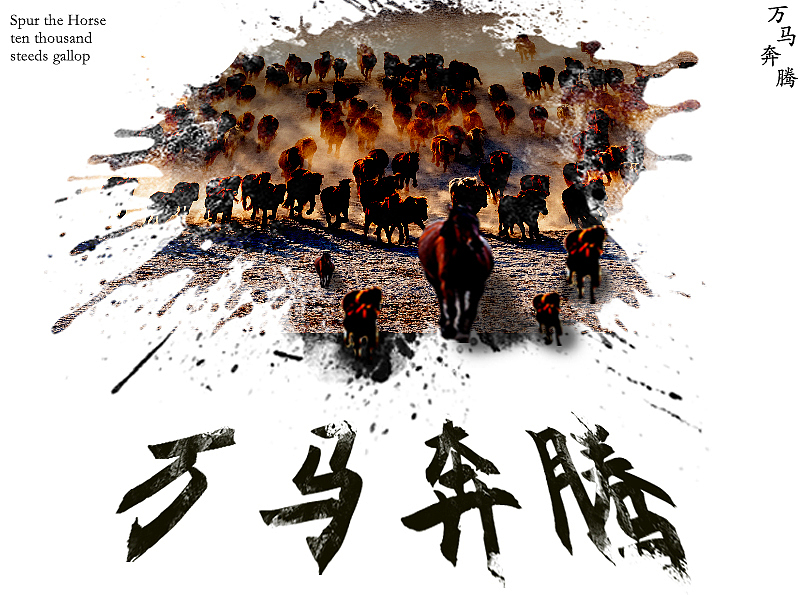 万马奔腾（图ZMzA3OTUyNTY0） - 其他平面 - 站酷设计师TIime原创素材 - 站酷ZCOOL