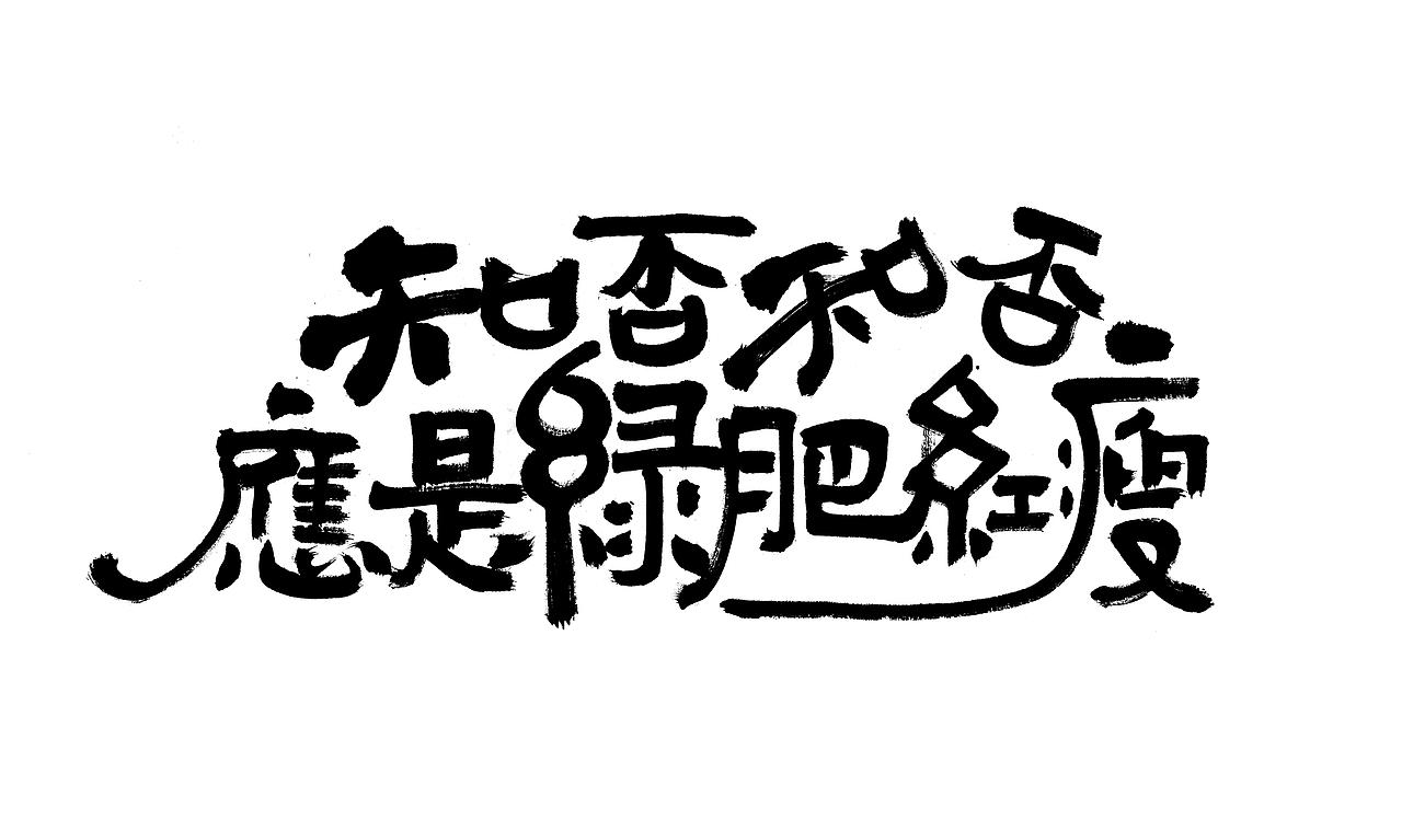 知否知否应是绿肥红瘦-田字阁