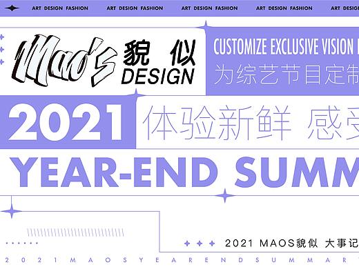 2021毛婷 MAOS作品总结｜视觉设计