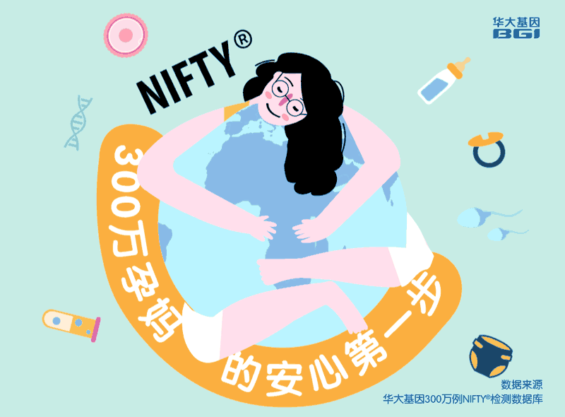 华大基因NIFTY:300万孕妈的安心第一步