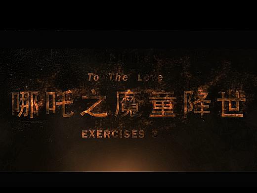 练习3 文字消失动画