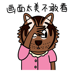 虎困困表情