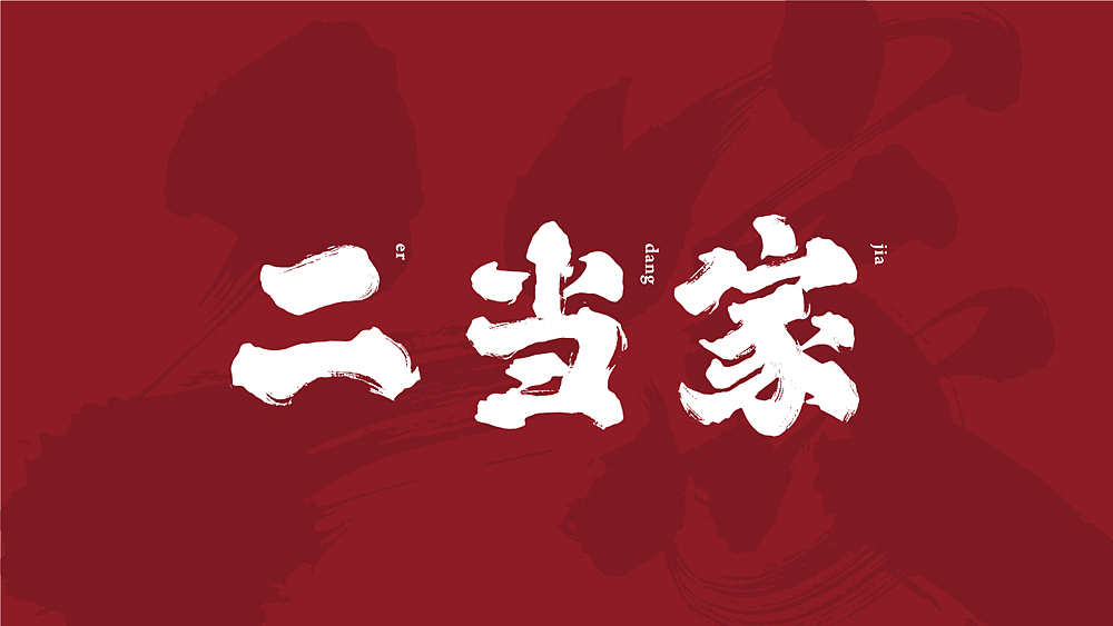 集智创想 餐饮品牌设计-二当家