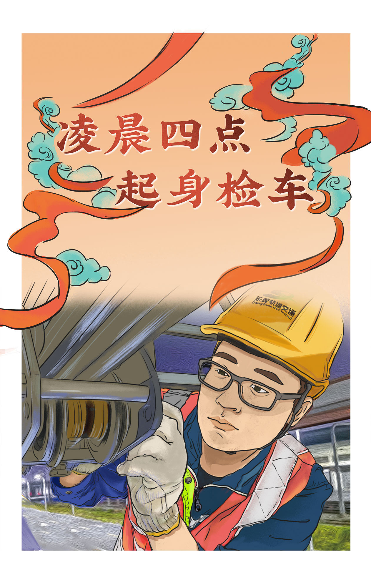 手绘——东莞轨道交通宣传海报|插画|创作习作|老喵搬家公司_原创作品