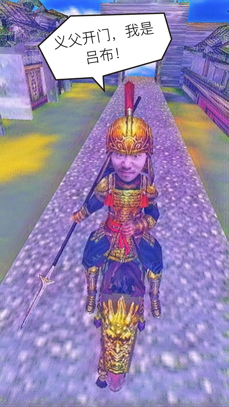 义父!我是吕布!+原图