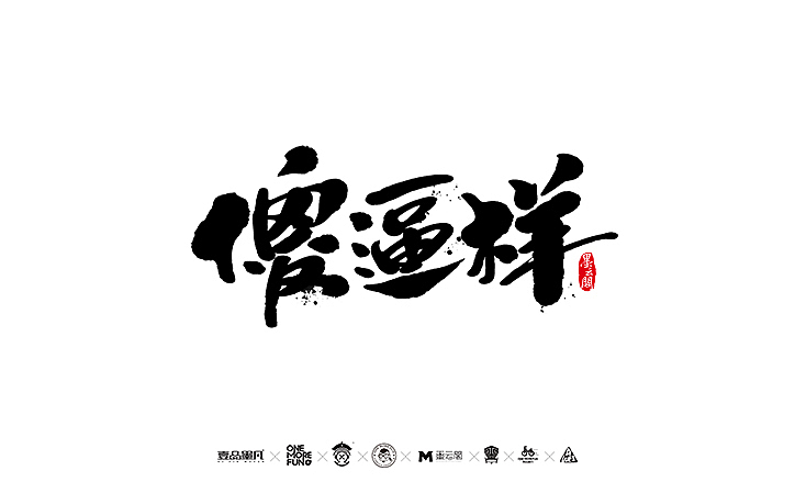 新年数位板书法练习作品再整理