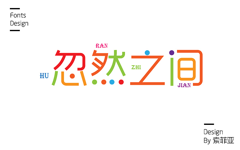 零零散散的字体设计
