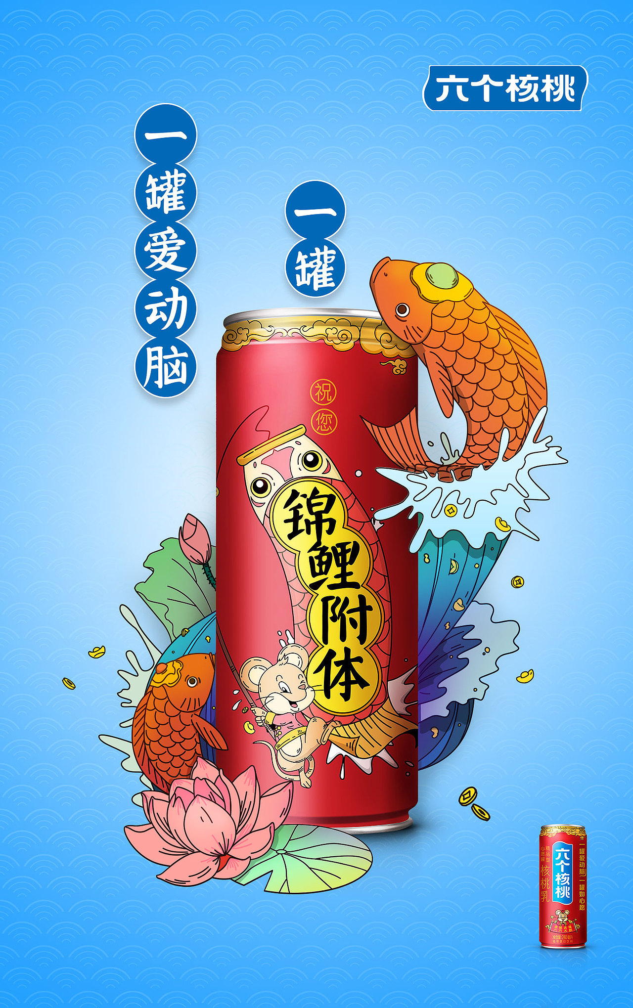 六个核桃鼠年心愿罐-海报