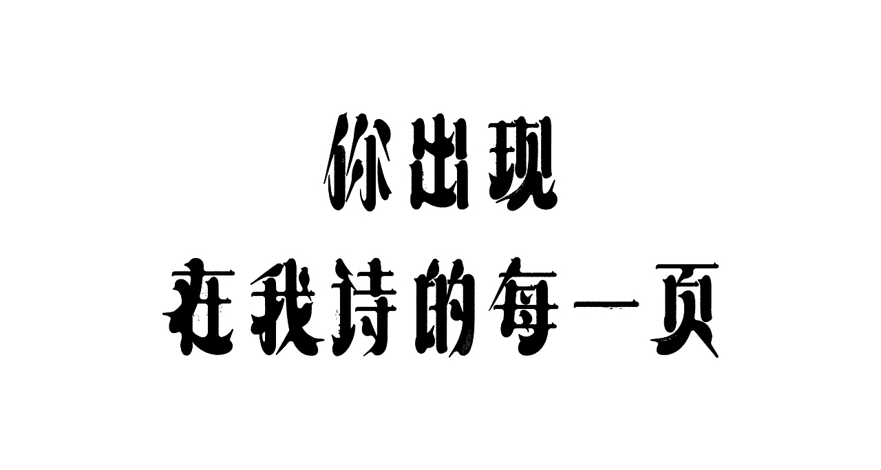 这字体,猫跟你都想了解(图ZMjkzODA4ODQ0) - 字体/字形 - 站酷设计师刘德良原创素材 - 站酷ZCOOL