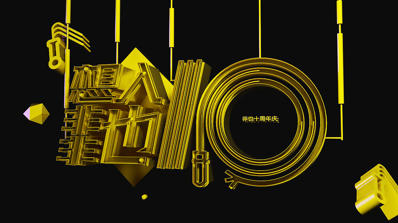 想入非非也——非也10周年庆（图ZOTg3MTE3NTY=） - 海报 - 站酷设计师sososjie原创素材 - 站酷ZCOOL