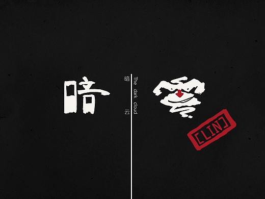 暗云（个人主页-ZMjcyOTcyMTI=） - 动画片 - 站酷设计师KKgunet原创素材 - 站酷ZCOOL