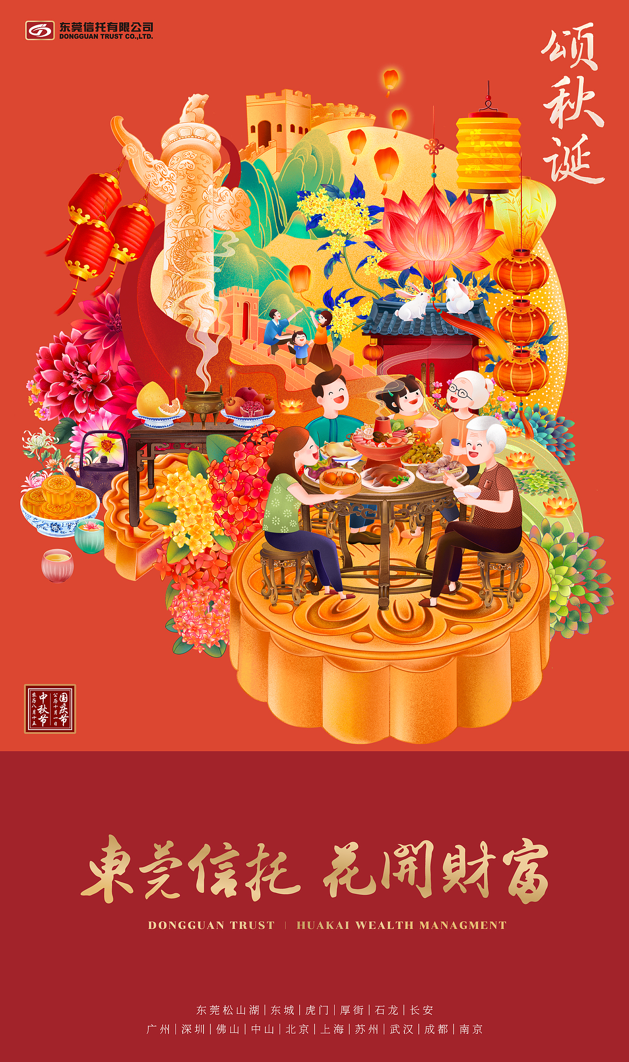 中秋商业海报 | 东莞信托.颂秋诞