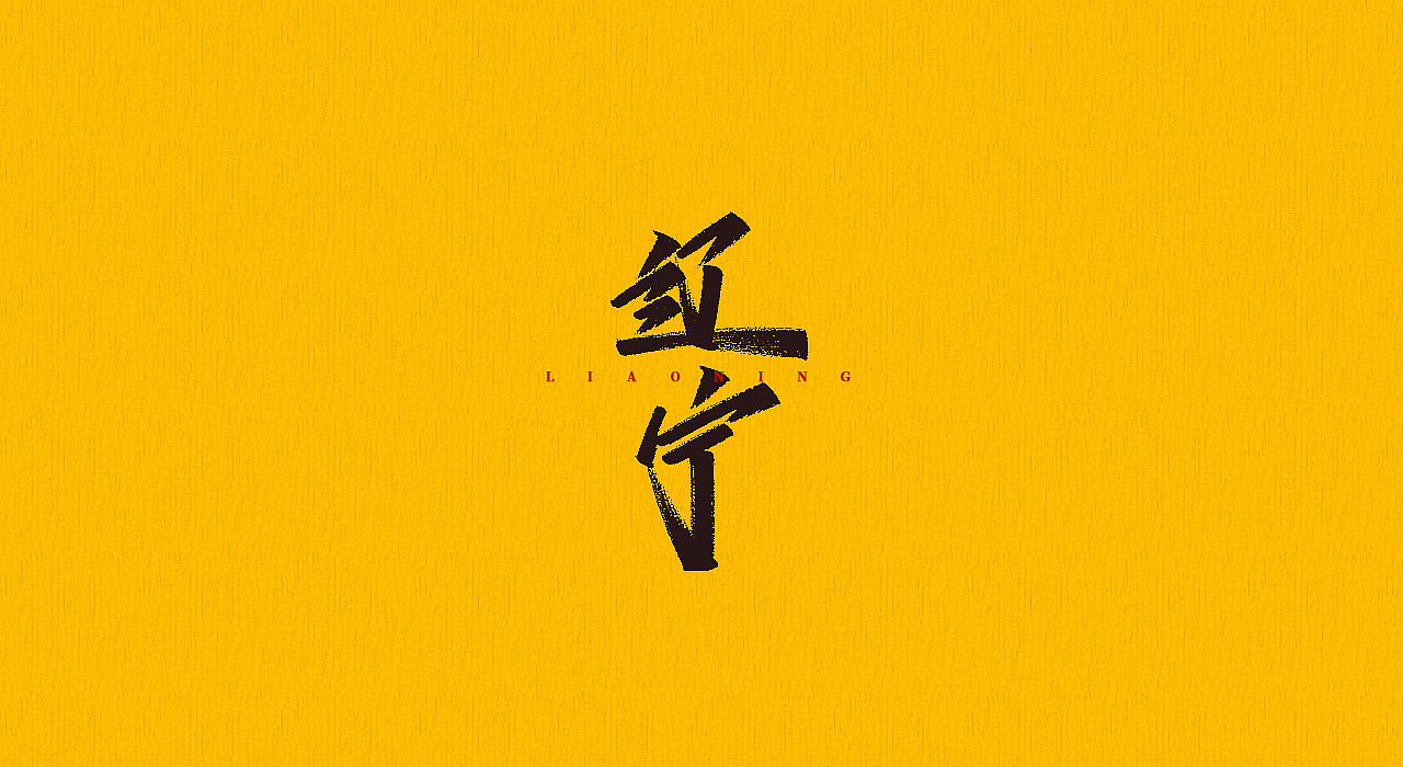 手写字 | 字迹（图ZMjMyMjQyOTk2） - 字体/字形 - 站酷设计师古克力原创素材 - 站酷ZCOOL