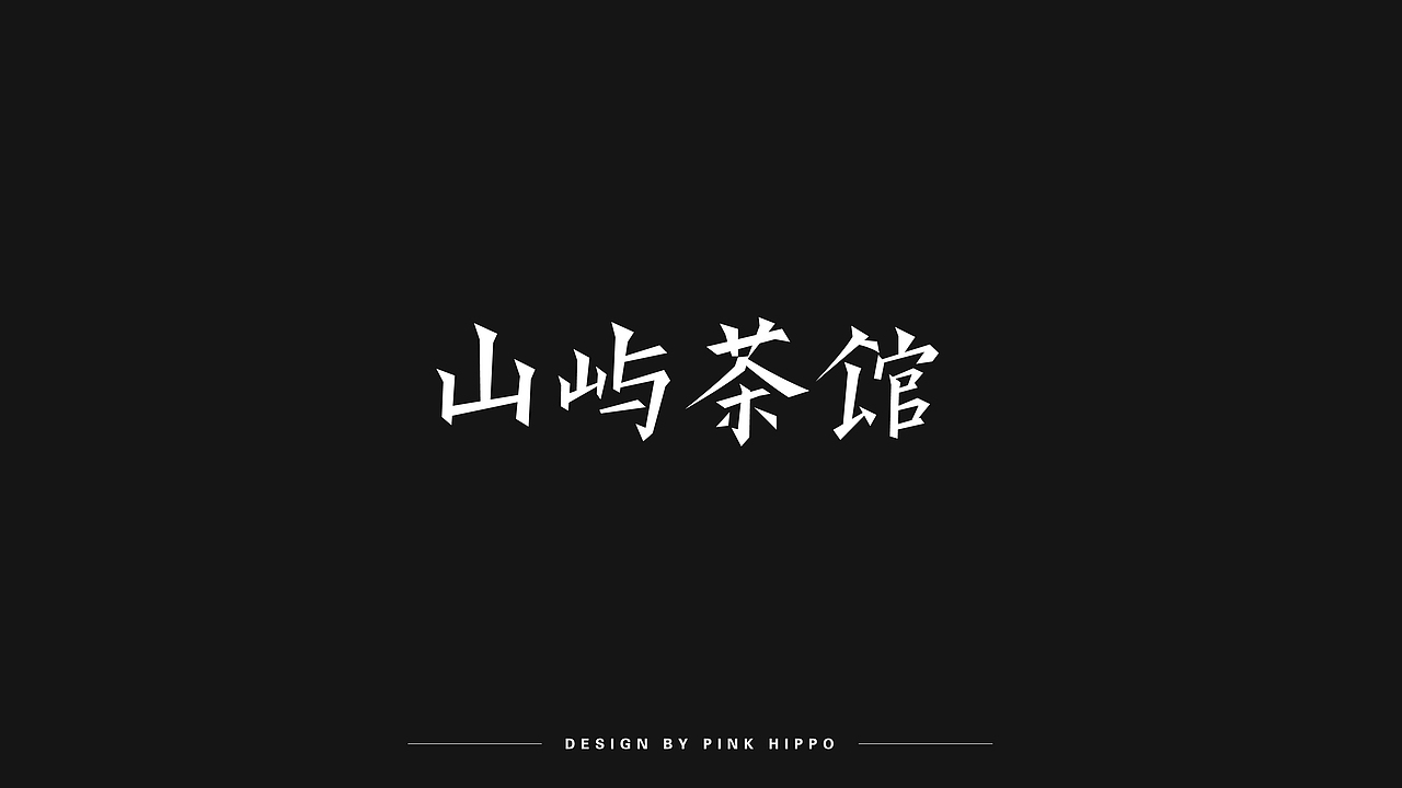 字体设计（图ZMjQxODU2NDYw） - 字体/字形 - 站酷设计师粉红河马原创素材 - 站酷ZCOOL