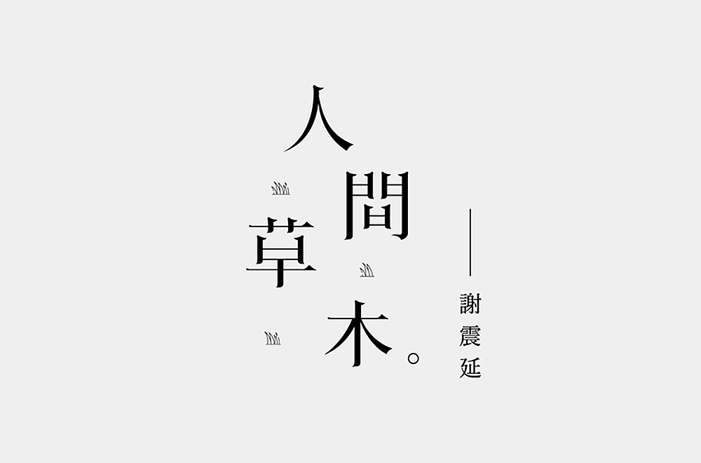 字体帮第2055篇