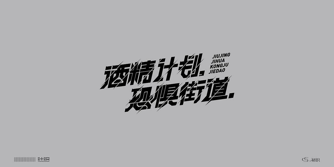 。初识——字体设计合集①