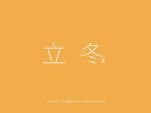 今日立冬（個(gè)人主頁(yè)-ZMjQ2NzUxOTY=） - 字體/字形 - 站酷設(shè)計(jì)師睢赟原創(chuàng)素材 - 站酷ZCOOL