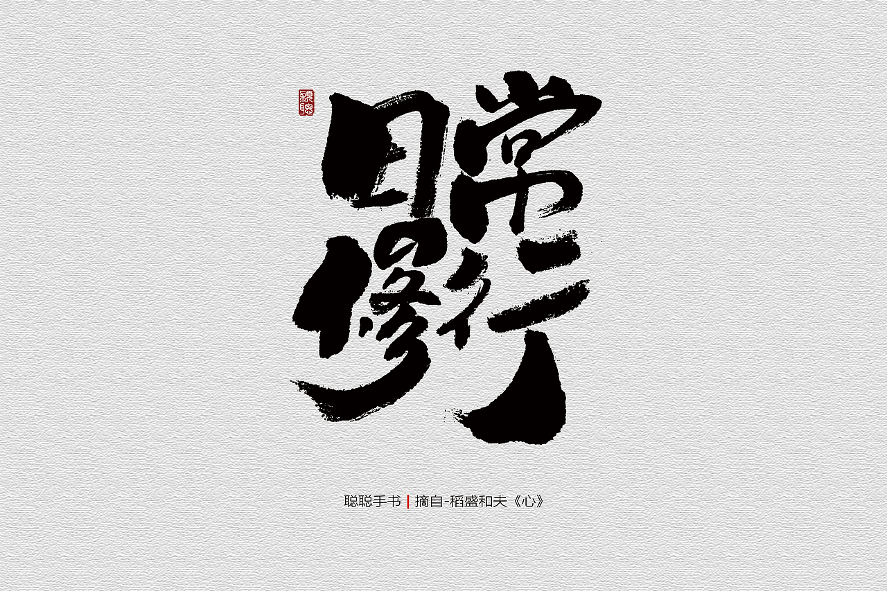 聪聪手书 | 最近写的字(图ZMjQ3MzUwMzky) - 字体/字形 - 站酷设计师聪聪墨香屋原创素材 - 站酷ZCOOL