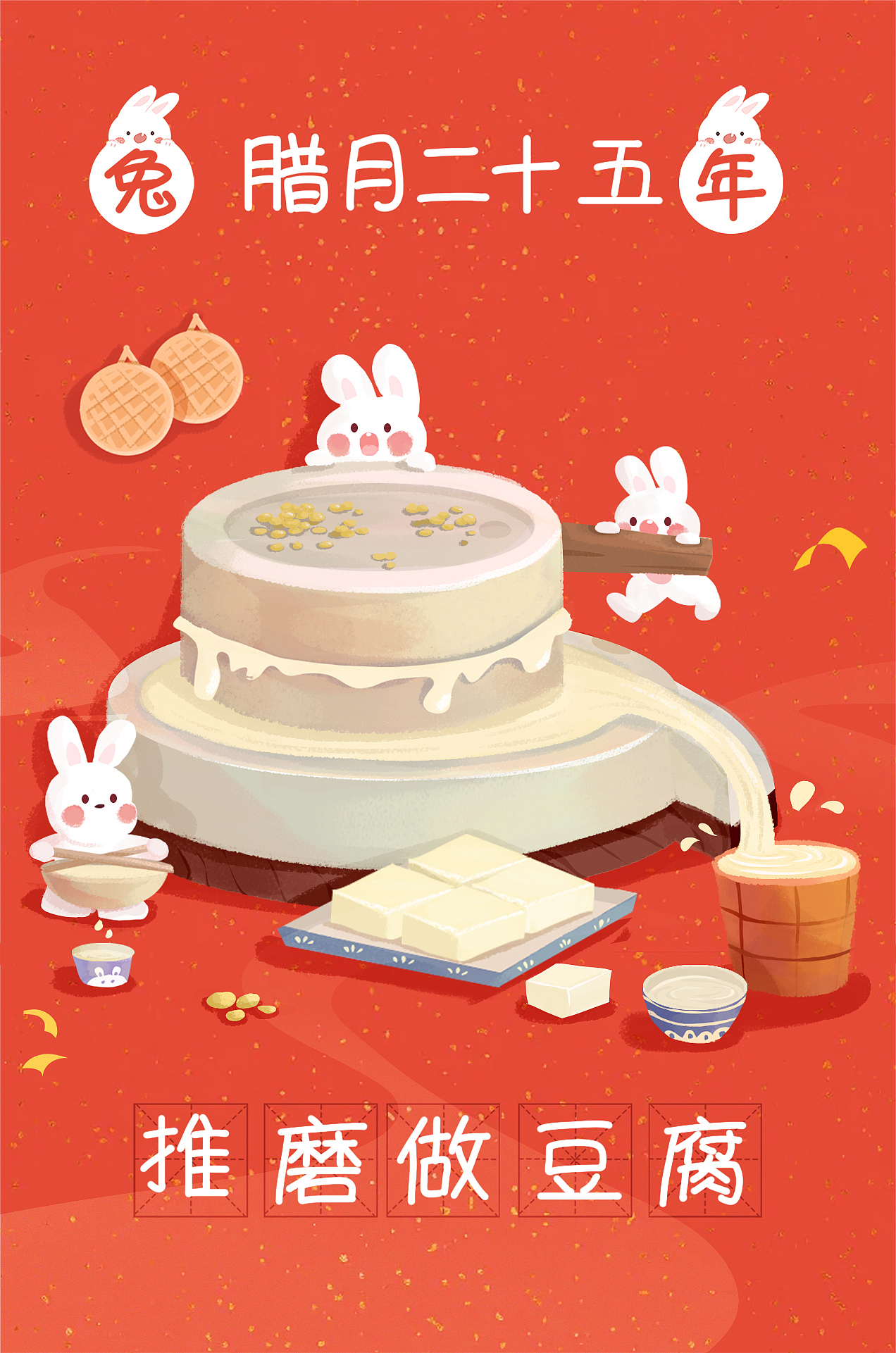年俗插画-兔年插画海报（图ZMzI3ODI1NTU2） - 商业插画 - 站酷设计师麋鹿Milu_原创素材 - 站酷ZCOOL