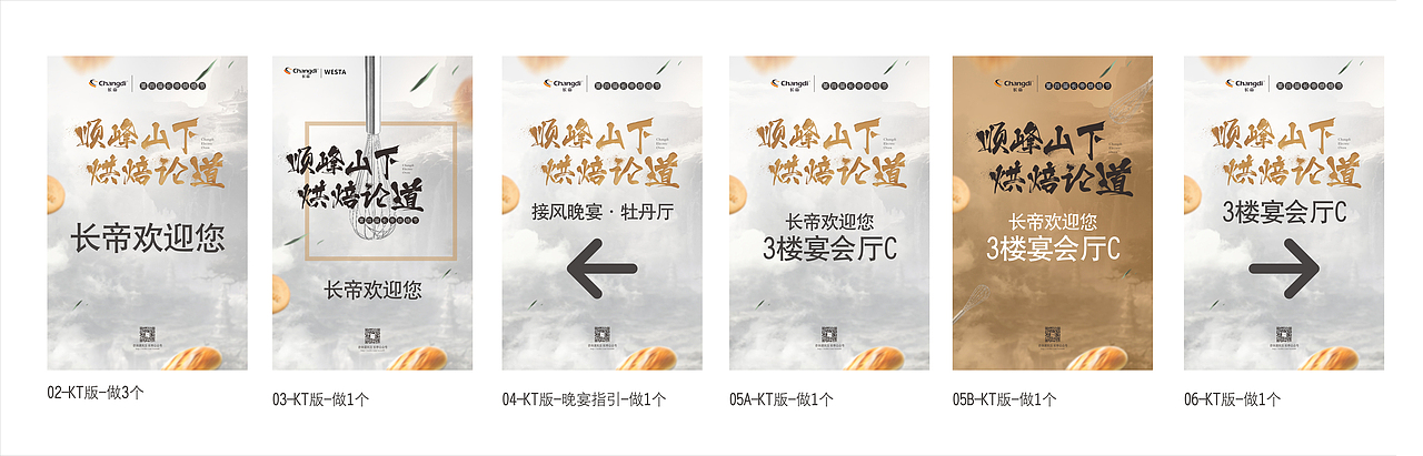 【第四届长帝烘焙节】活动物料