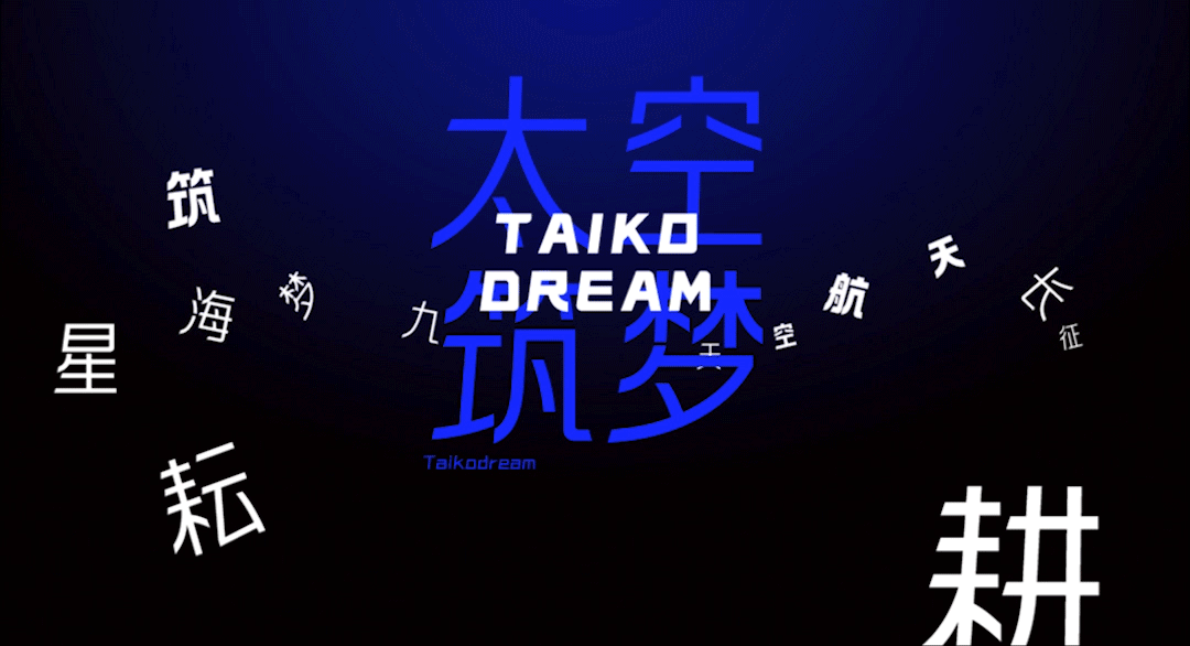 汉字移民太空?Taikofonts,一场字体的太空失重之旅!
