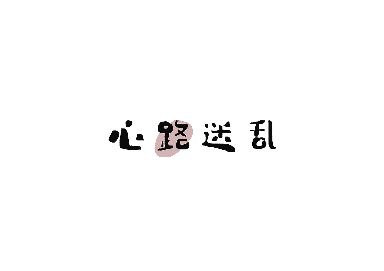 百字集