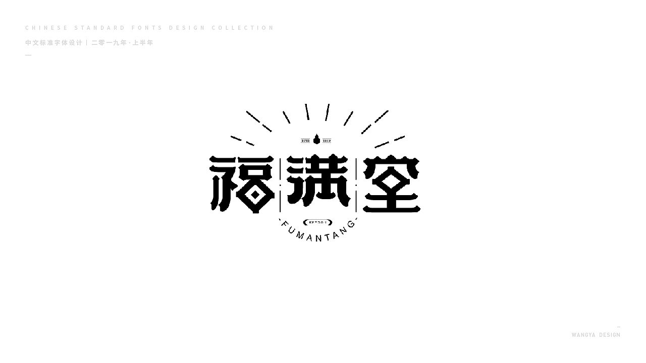 2019上半年字体小结