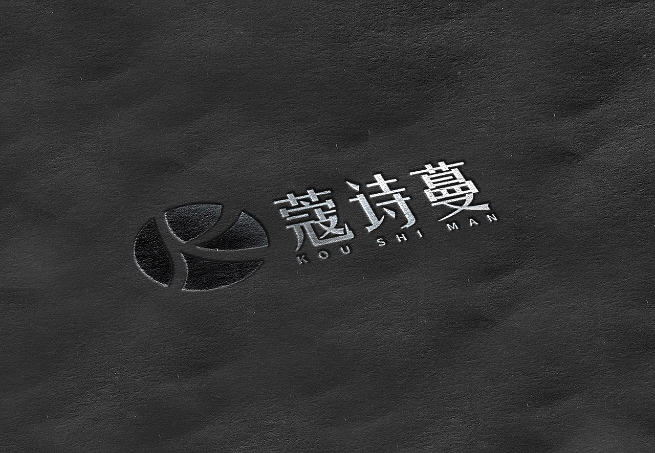 寇诗蔓logo设计（图ZMjY2OTA5OTg0） - Logo - 站酷设计师蛇皮王书ji设计师原创素材 - 站酷ZCOOL