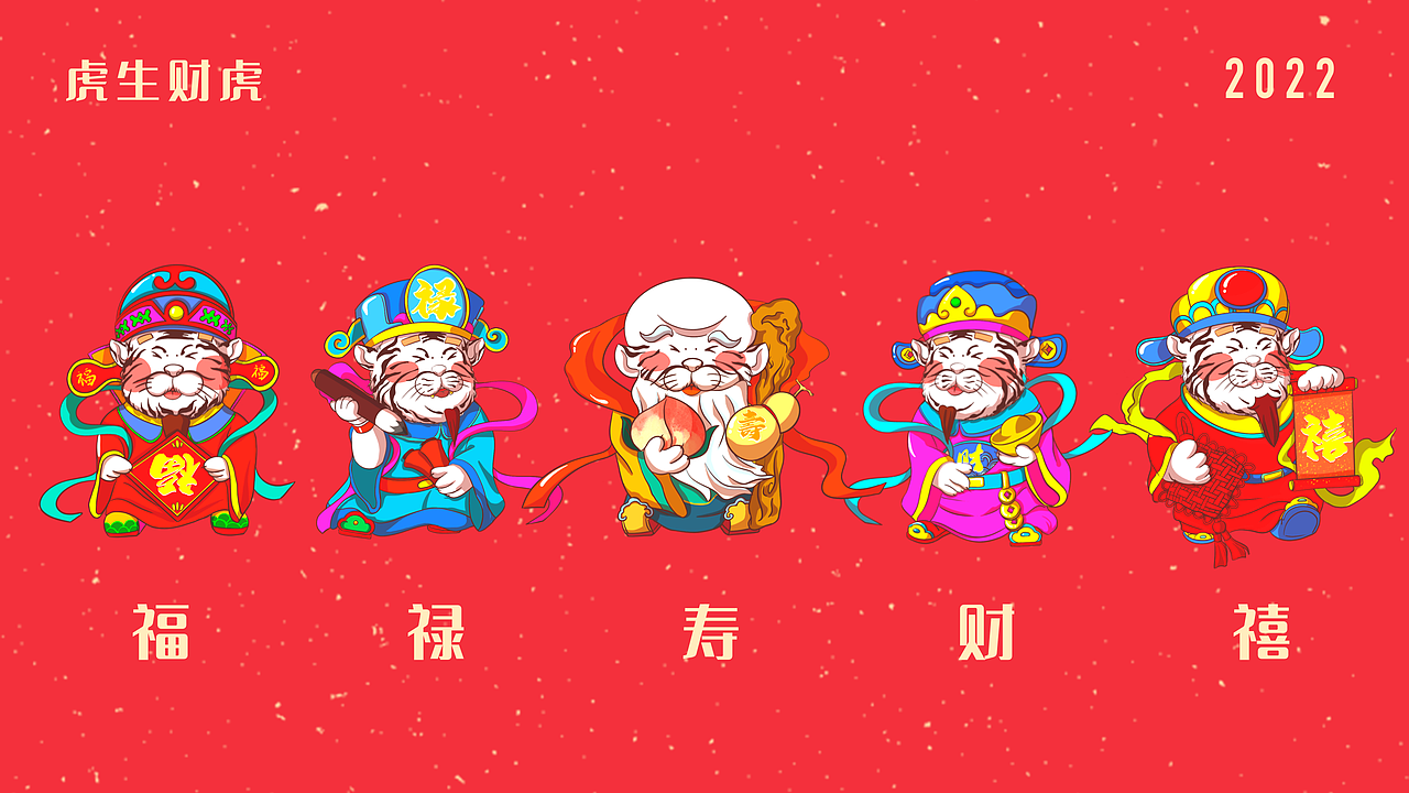 【五虎仙翁送贺图】· 2022年虎年插画（图ZMjgzNTkzMzEy） - 创作习作 - 站酷设计师沐雨没有沐原创素材 - 站酷ZCOOL
