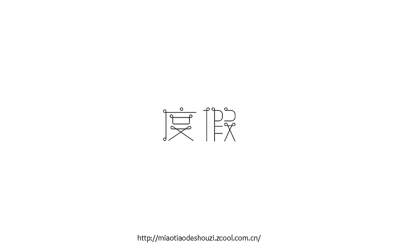 2016字体百图斩(图ZNjIyMDAyMDQ=) - 字体/字形 - 站酷设计师苗条的瘦子原创素材 - 站酷ZCOOL