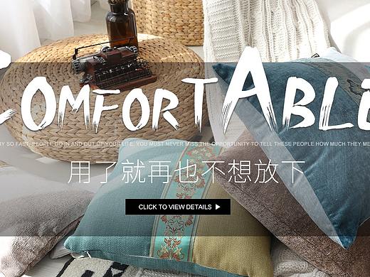 华欣PC首页 抱枕淘宝（个人主页-ZMzIzNTgwOTY=） - 电商 - 站酷设计师phsha原创素材 - 站酷ZCOOL