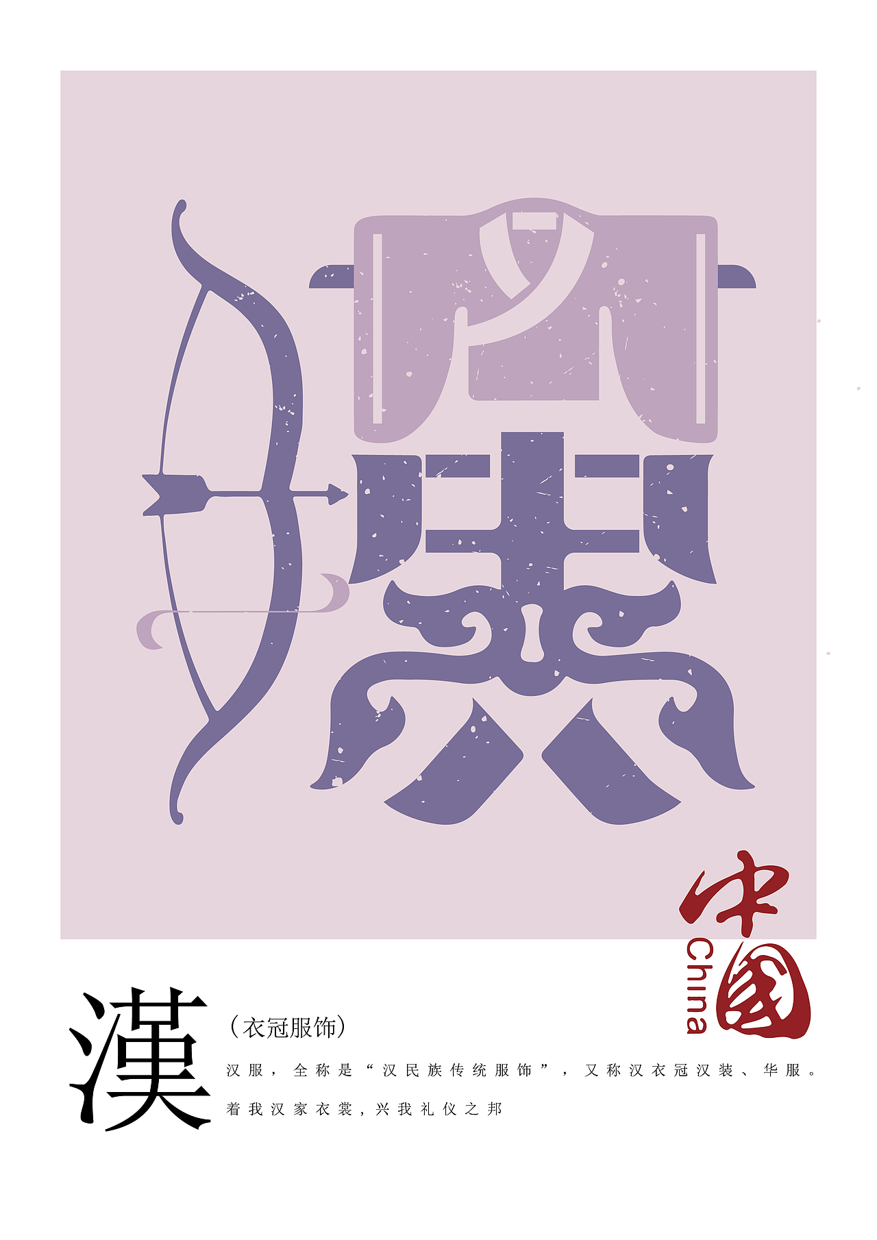 中国传统文化简称创意字体设计