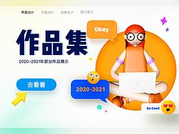 2020-2021 部分作品整理