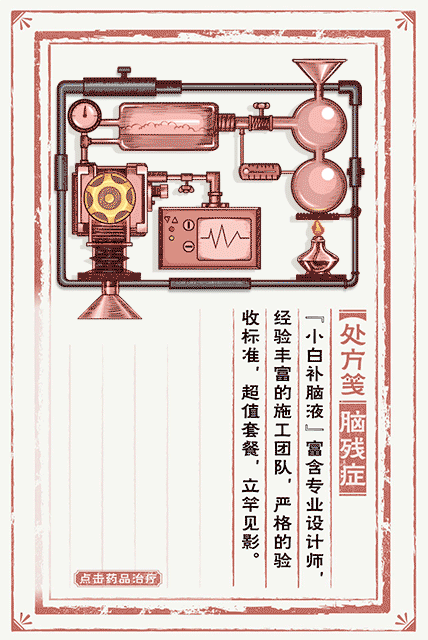 专门治疗脑残的补脑液，点击药品就能使用，一剂见效。
最后，小白还会特别颁发健康证，至于健康证是个什么鬼，可以扫码体验一下喽。