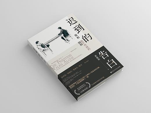 《迟来的告白 : 我和我妈妈》书籍设计